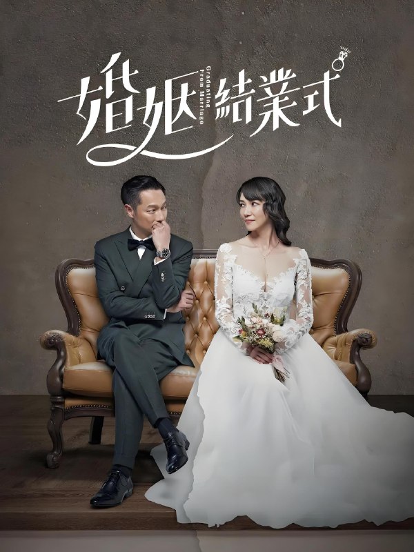 婚姻结业式 (全2季) 台剧 | 国产剧
