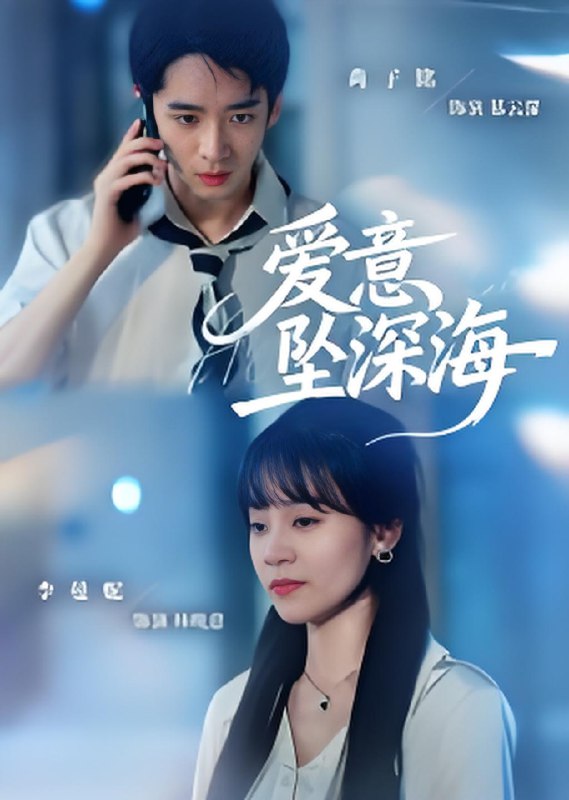 爱意坠深海 (62集) 肖子铭&李曼妮 | 短剧