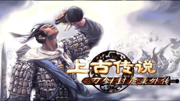 刀剑封魔录外传 上古传说 豪华中文 Build.20720334-灭煞孤锋-斩劫封邪