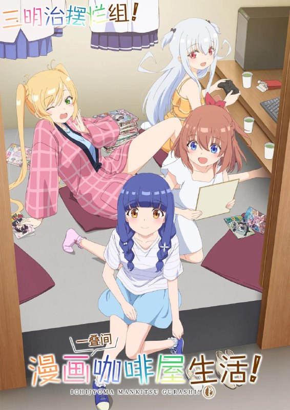 一叠间漫画咖啡屋生活！ (2026)更新至E03