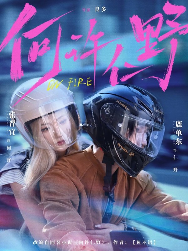 何许仁野（60集）鹿单东＆张晋宜|短剧