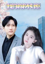 我的弟弟不好惹（100集）侯冠杰&李影