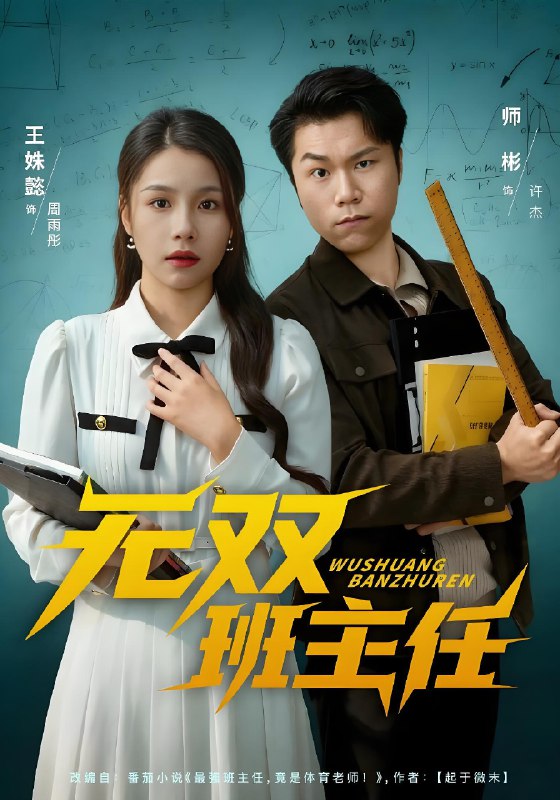 无双班主任 (80集) 师彬&王姝懿 | 短剧