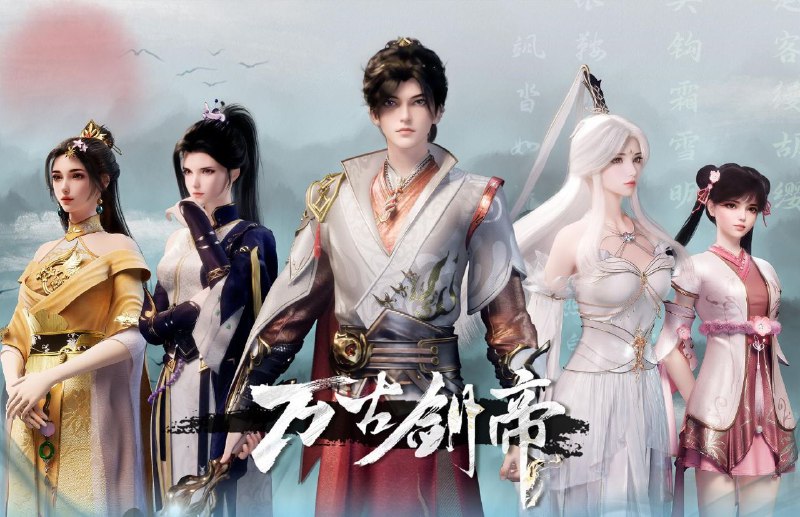 [国漫] 万古剑帝 (2025) 更至06集 [4K][奇幻 动画]