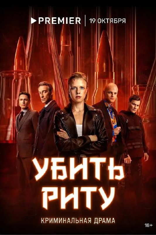 杀死丽塔 Убить Риту (2023)
