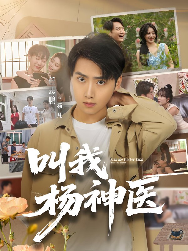 叫我杨神医 (80集) 任志鹏&刘凯伦 | 短剧