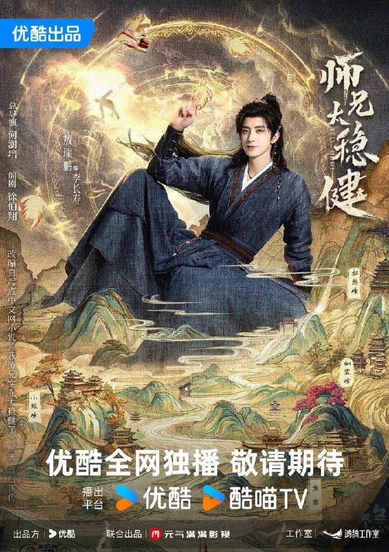 师兄太稳健 我师兄实在太稳健了(2026)【4K.HDR.60fps】【内封简中】【更12集】【奇幻/古装】【敖瑞鹏/孙珍妮】