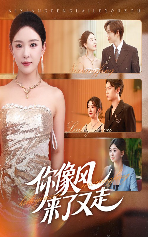 你像风来了又走（59集）葛玲&刘松涛|短剧