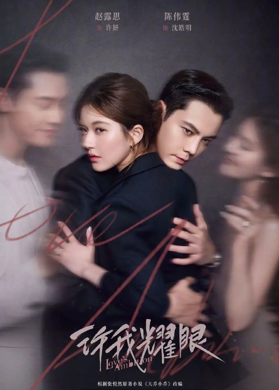 许我耀眼 (2025) 更至10集 [4K][剧情/爱情][赵露思/陈伟霆]