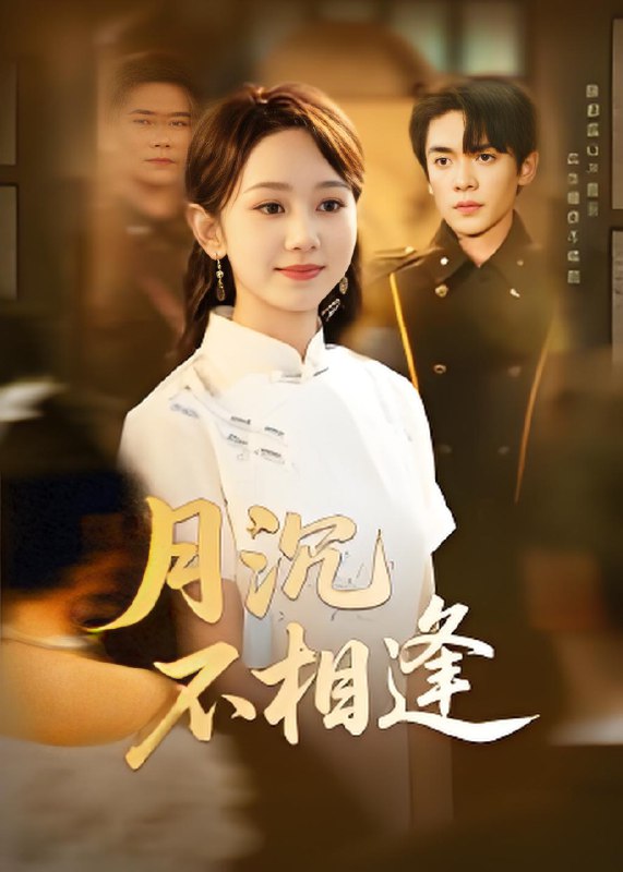 月沉不相逢 (61集) 杜子阳&孟佳鑫 | 短剧