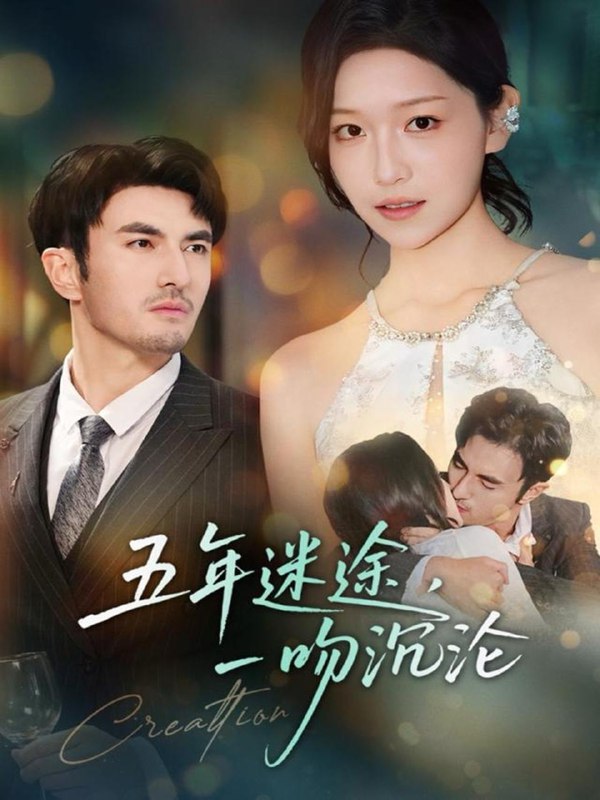 五年迷途，一吻沉沦（70集）韩淼＆仵浩瑄