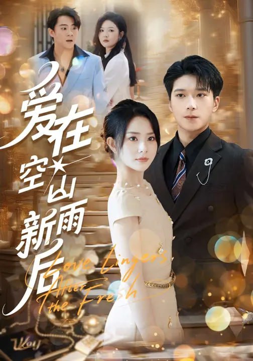 爱在空山新雨后（77集）任珺行&李明桓|短剧