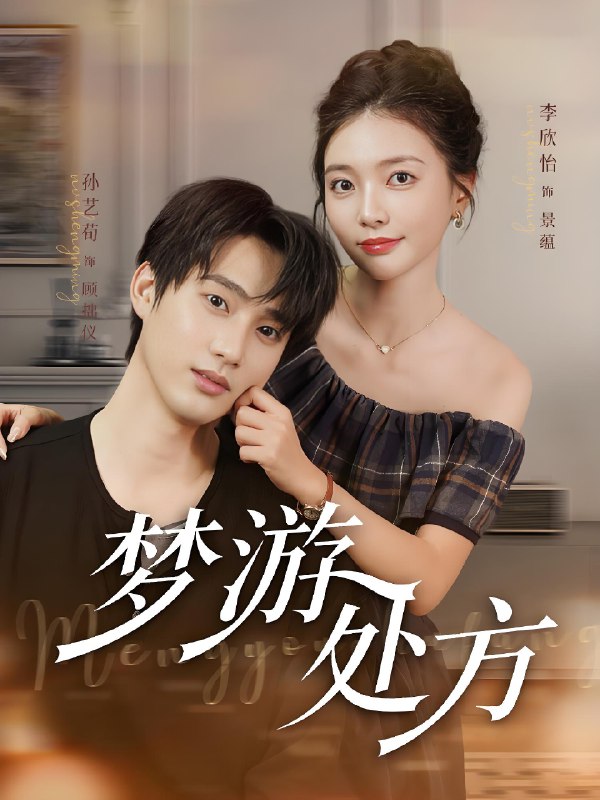 梦游处方 (80集) 孙艺荀&李欣怡 | 短剧