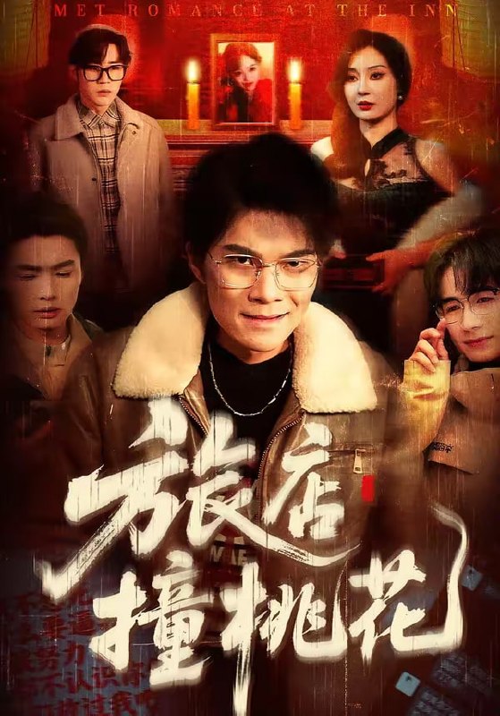 旅店撞桃花（100集）陈飞扬＆冯铠泽|短剧