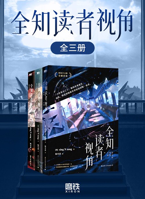 全知读者视角（全三册） [小说文学] [电子书]
