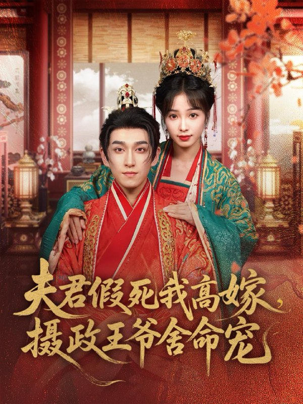 夫君假死我高嫁，摄政王爷舍命宠（80集）陆元＆林可汉 /最新 短剧