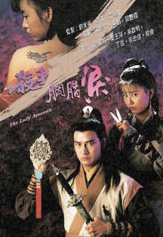 杀手胭脂泪 (1991) 1080P 粤语