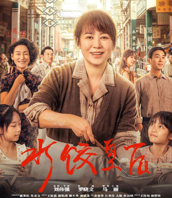水饺皇后 (2025) 4K/HDR/高码率/1080p[剧情 传记][马丽 惠英红 朱亚文][豆瓣6.4]
