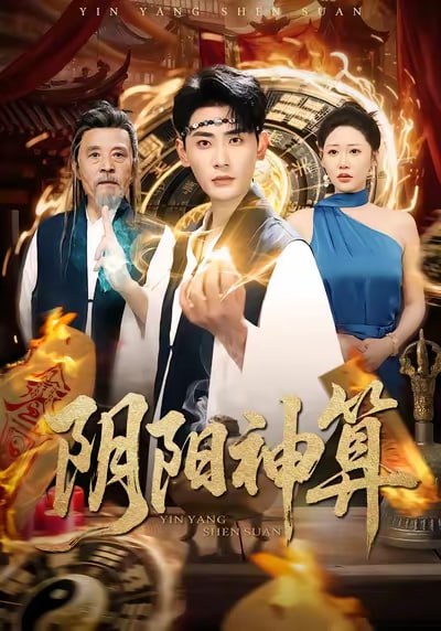 阴阳神算（86集）宣嘉橙&邰靖懿|短剧