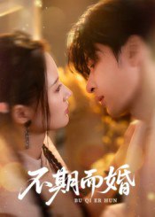 不期而婚（76集）范晓东&余芷慧|短剧