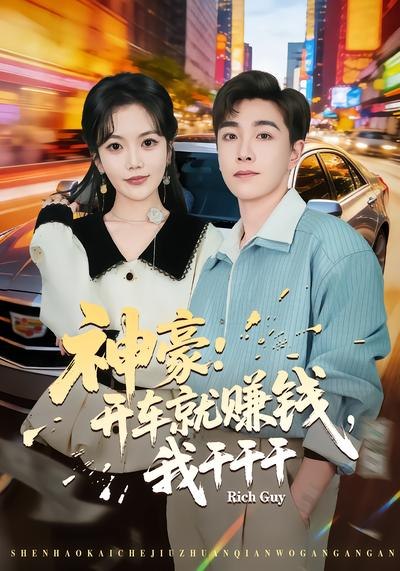 神豪开车就赚钱，我干干干（ 80 集）邱彤 & 胡程耀