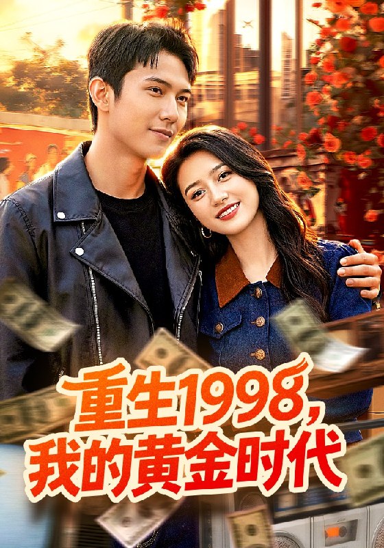 重生1998，我的黄金时代（103集）陈昕乔&陈思浩|短剧