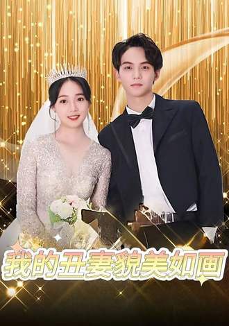 我的丑妻貌美如画(80集)【短剧】