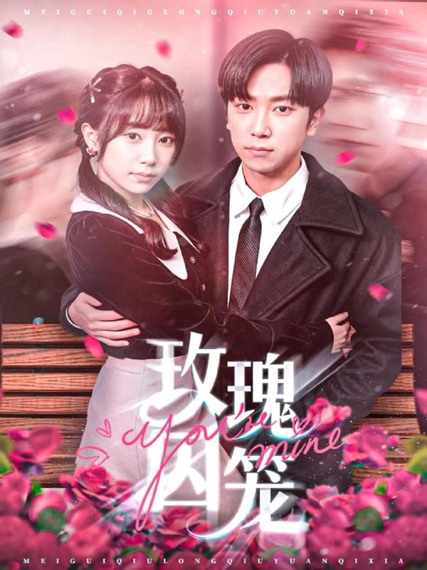 玫瑰囚笼 (81集) 张旭&沈南姝 | 短剧