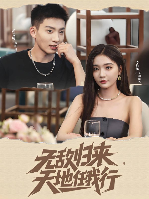 无敌归来天地任我行 (80集) 霍文琦&李欣怡 | 短剧