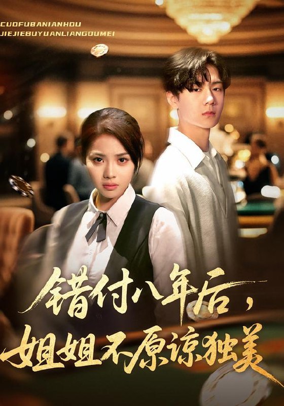 错付八年后，姐姐不原谅独美（37集）解颜希&赵广辉|短剧