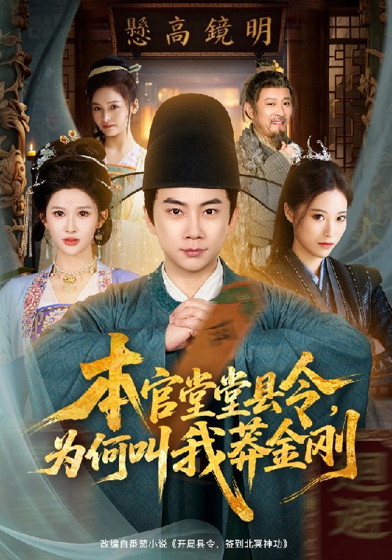本官堂堂县令，为何叫我莽金刚（80集）张玉轩&赵亦菲|短剧