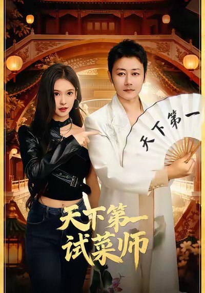 天下第一试菜师（66集）顾问＆陈木楌|短剧