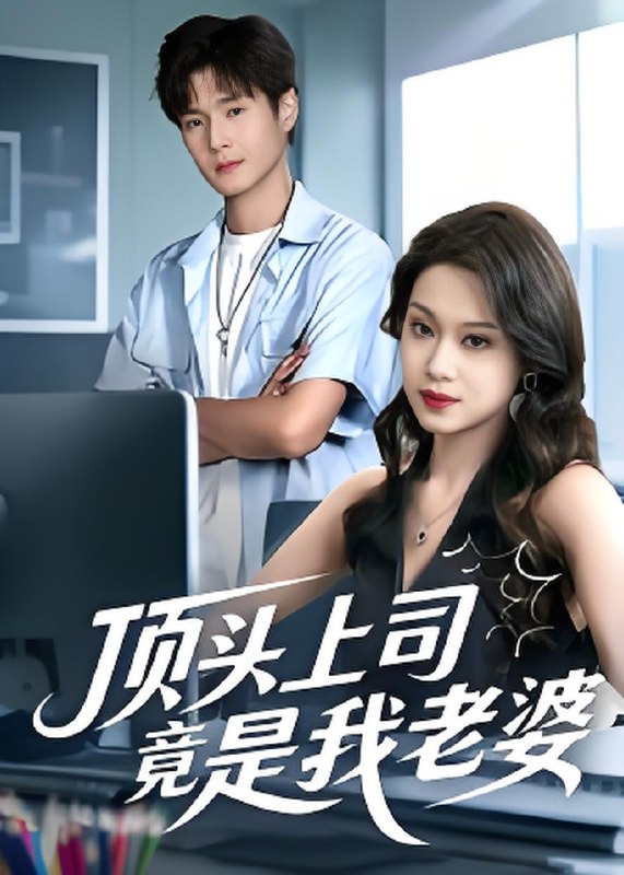 顶头上司竟是我老婆 (51集) 韩品杰&任柏玉 | 短剧