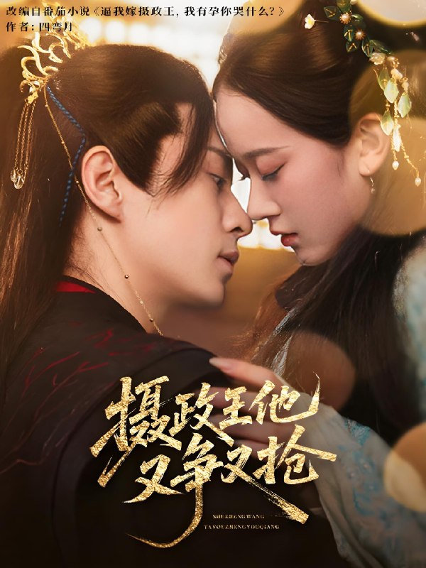 摄政王他又争又抢 (62集) 夏宁骏&李卓乐 | 短剧