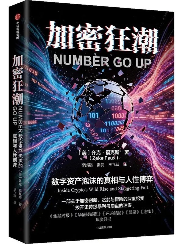 加密狂潮数字资产泡沫的真相与人性博弈
