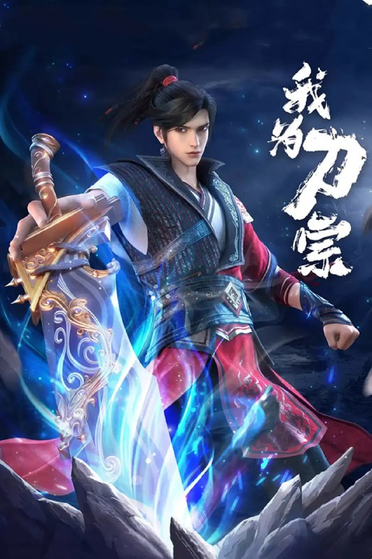 我为刀宗 (2025)动画 4K高码 更新03集