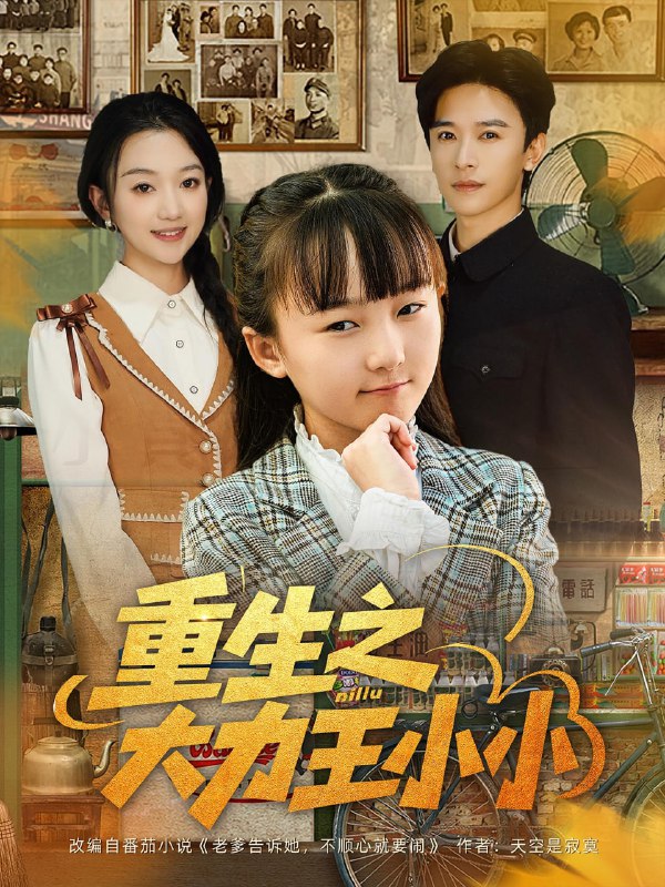 重生之大力王小小（80集）张云庆&程昕玥|短剧