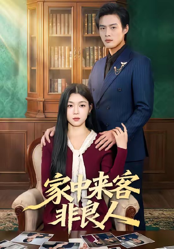 家中来客非良人 (79集) 宋权晳&于钊 | 短剧