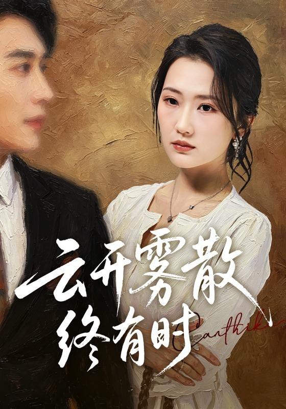 云开雾散终有时（71集）江潼＆韩子浩|短剧