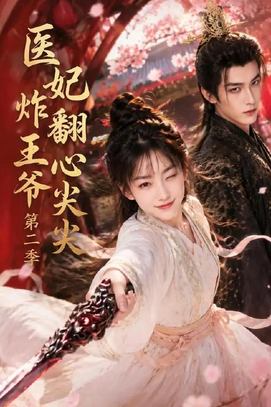 医妃炸翻王爷心尖尖第二季(124集) AI短剧