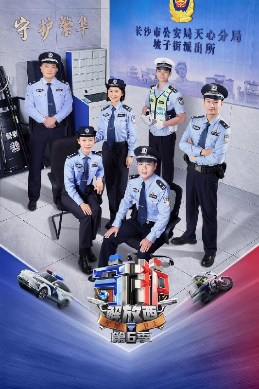 守护解放西 (2019) 第六季 更至第2期 4K · SDR · 3GB/期 附1-5季