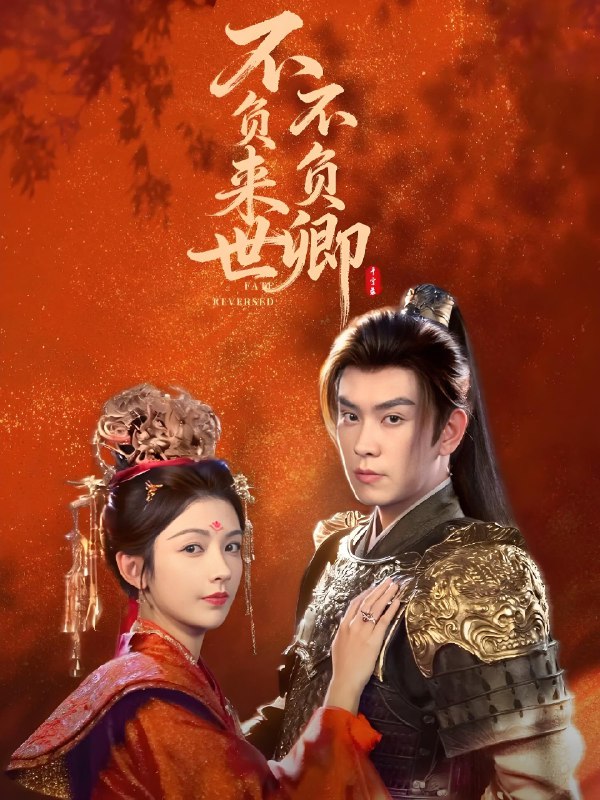 不负来世不负卿 (61集) 石佳&潘钰涵 | 短剧