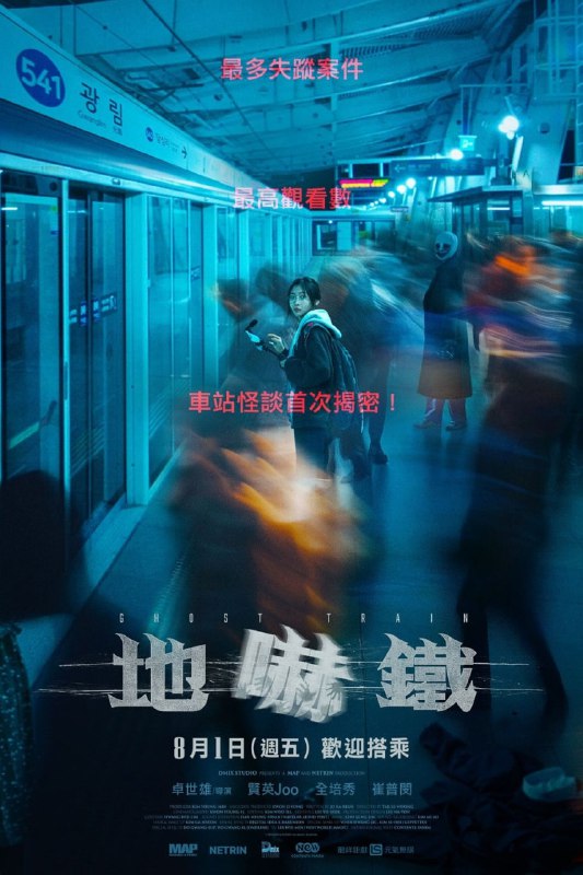 诡异列车 (2024) 无水印广告韩语无中字.1080p 韩国流媒体版