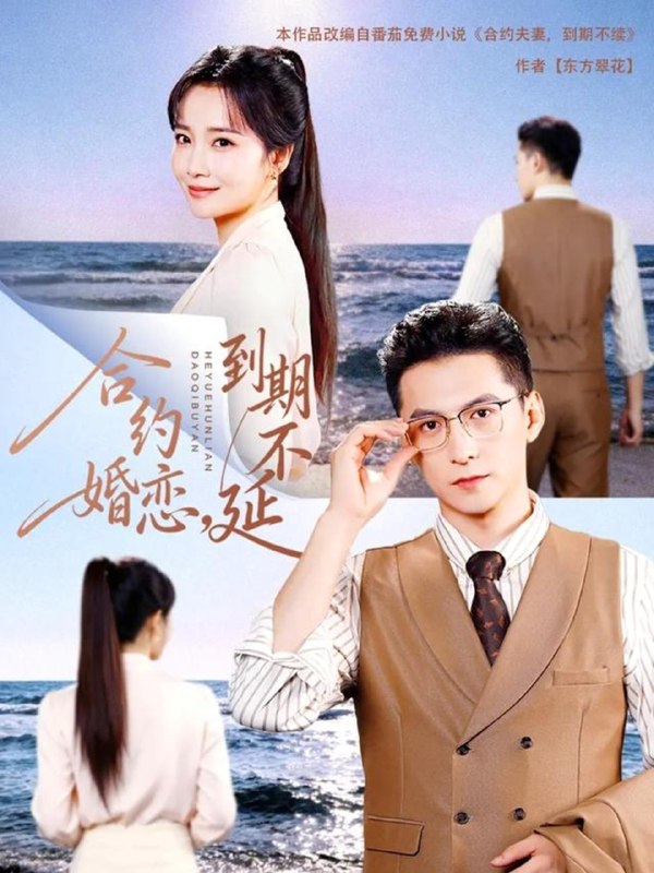 合约婚恋到期不延 (61集) 杨寒&赵菲 | 短剧