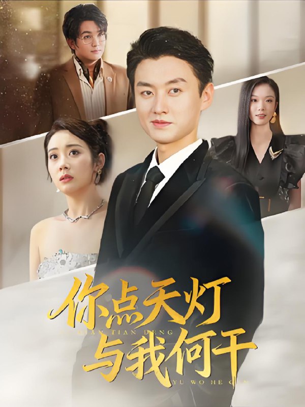 你点天灯与我何干 (56集) | 短剧
