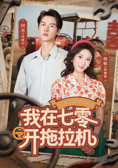 我在七零开拖拉机 (64集) 闵杰&詹妮 | 短剧