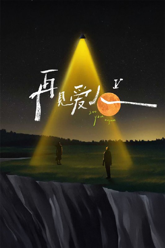 再见爱人 (2021) 第五季 更至第3期 4K · SDR · 5GB/期