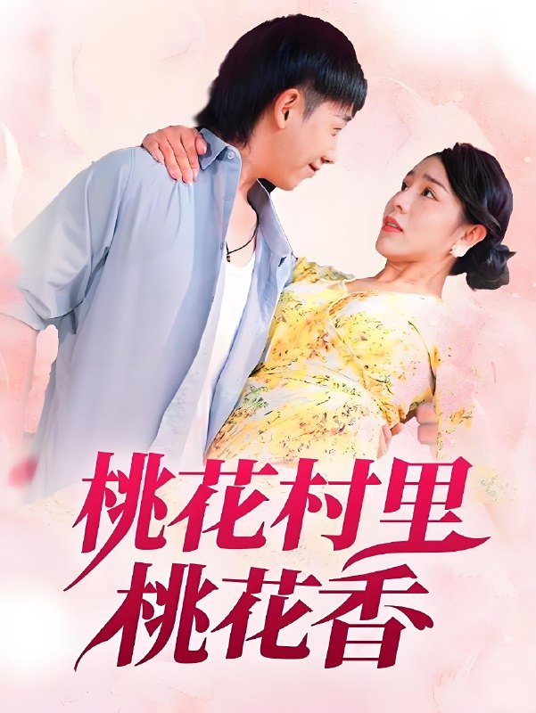 桃花村里桃花香 (78集) 刘沿汐 | 短剧