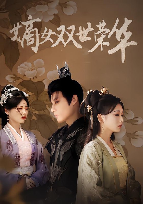 嫡女双世荣华 (90集) 秦伟钊&王欣滢 | 短剧