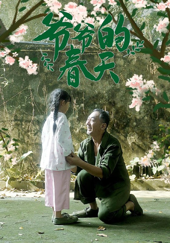 爷爷的春天（56集）